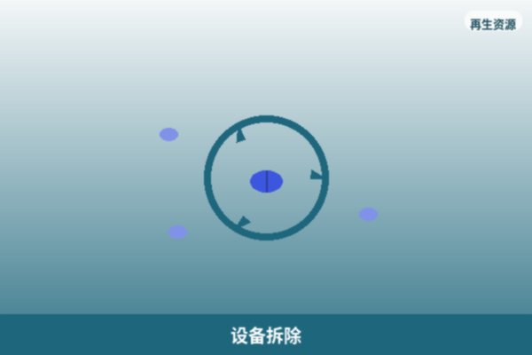 设备拆除